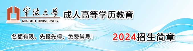 宁波大学成人教育学院招生网