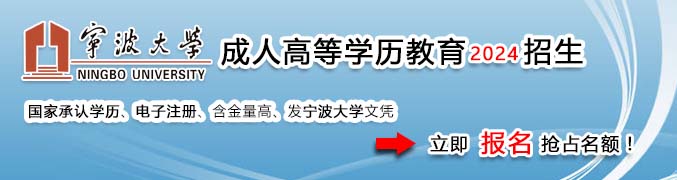 宁波大学成人教育学院招生网网上报名