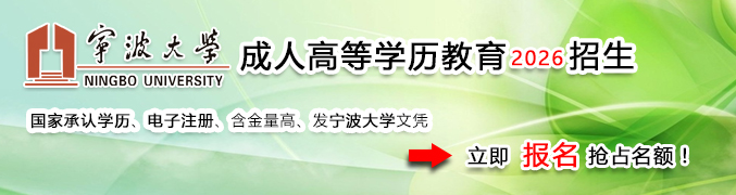 宁波大学成人教育学院招生网网上报名