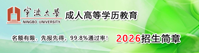 宁波大学成人教育学院招生网