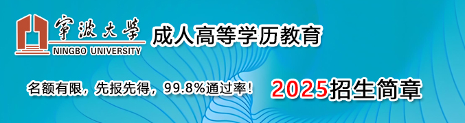 宁波大学成人教育学院招生网网上报名