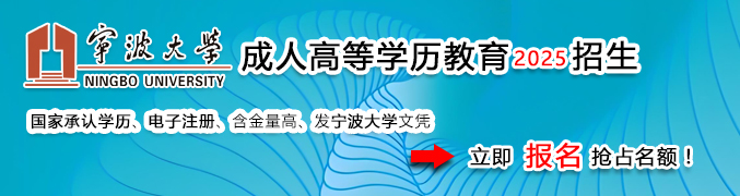 宁波大学成人教育学院招生网